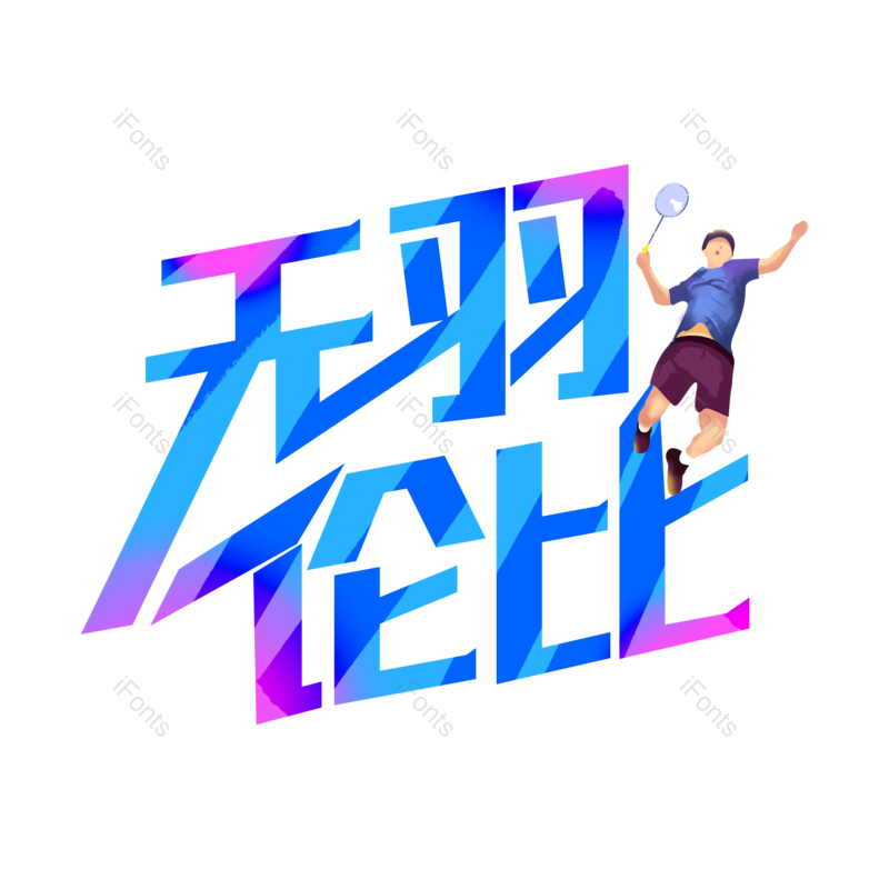 艺术字图片,创意字元素,羽毛球PNG,字体设计免抠素材